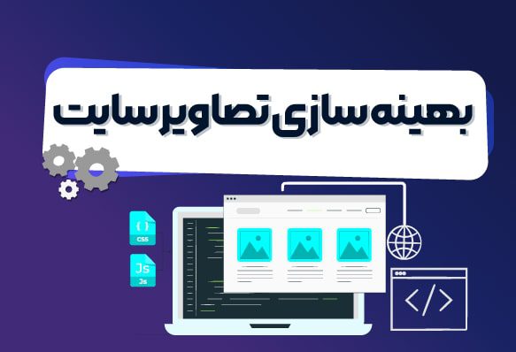 بهینه‌سازی تصاویر SVG برای سایت | تکنیک‌ها و مزایای گرافیک وب | HiwaWeb