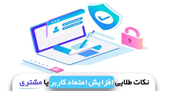 راهکارهای افزایش اعتماد کاربران به وب‌سایت | HiwaWeb