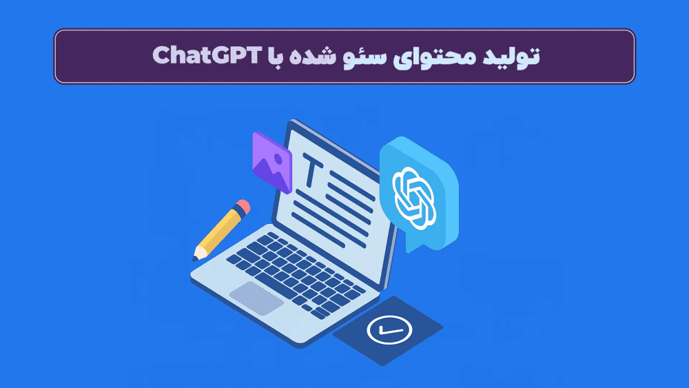 چطور تولید محتوا با ChatGPT انجام دهیم؟ | HiwaWeb ارومیه
