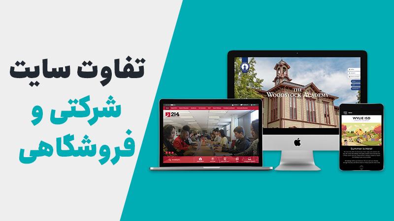 مقایسه طراحی سایت شرکتی و فروشگاهی | تفاوت سایت‌ها + راهنمای انتخاب