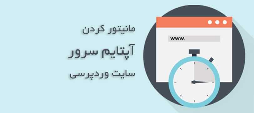 بهترین ابزارهای مانیتورینگ سرور برای سایت‌های وردپرسی | HiwaWeb