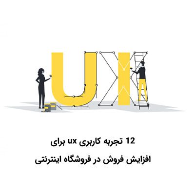 اهمیت تجربه کاربری UX در طراحی سایت | HiwaWeb ارومیه