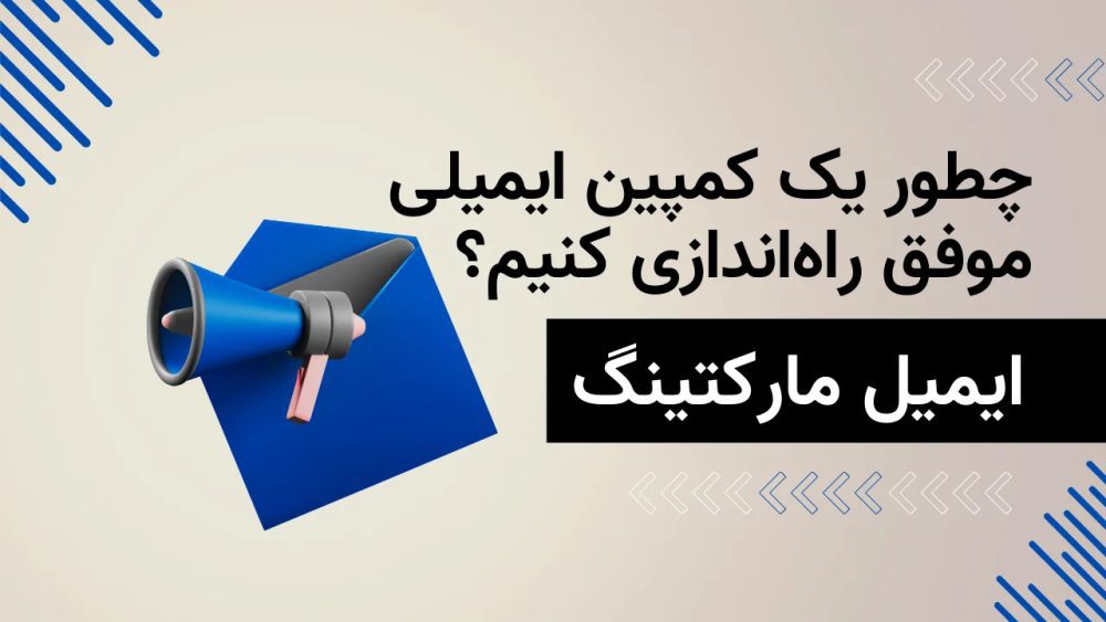 راهنمای جامع اجرای کمپین ایمیل مارکتینگ با Mailchimp | HiwaWeb