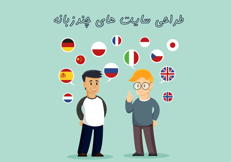 مزایای طراحی سایت چندزبانه برای کسب‌وکارهای محلی در ارومیه