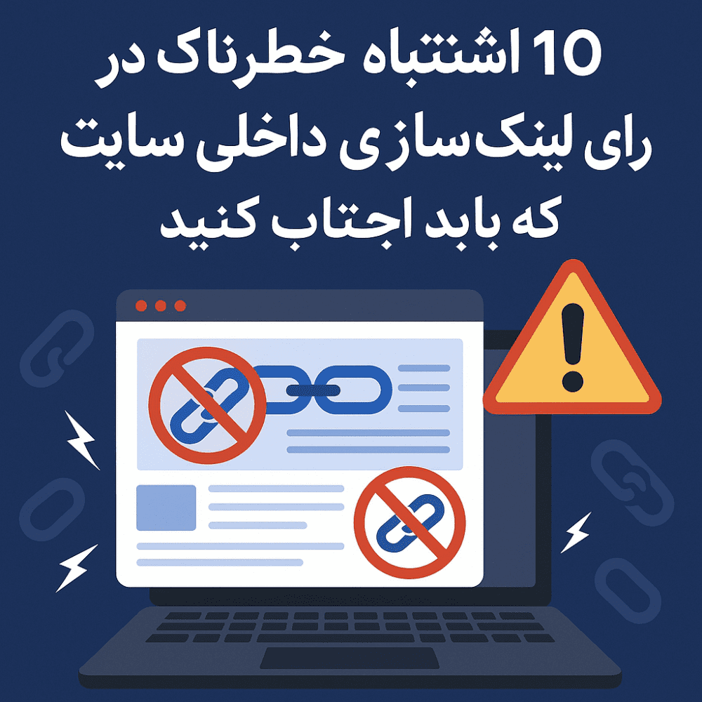 ۱۰ خطای مرگبار در لینک‌سازی داخلی که سئوی شما را نابود می‌کند