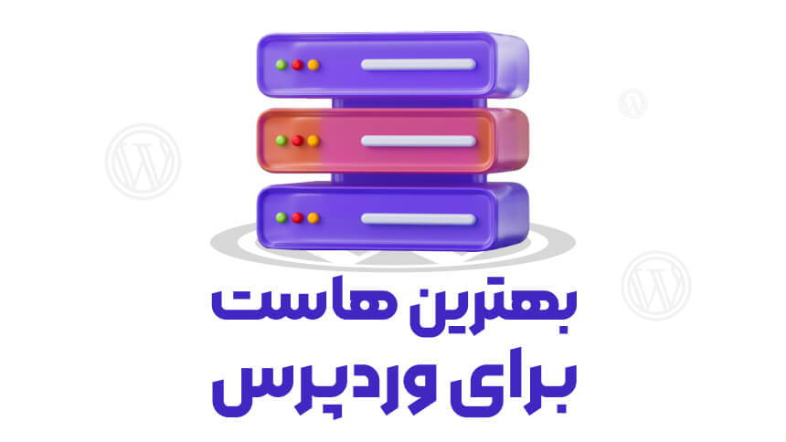 راهنمای انتخاب هاست وردپرس: نکات کلیدی برای سایت شما