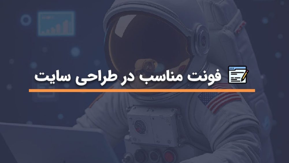 انتخاب فونت مناسب برای سایت؛ راهنمای کامل و اصولی