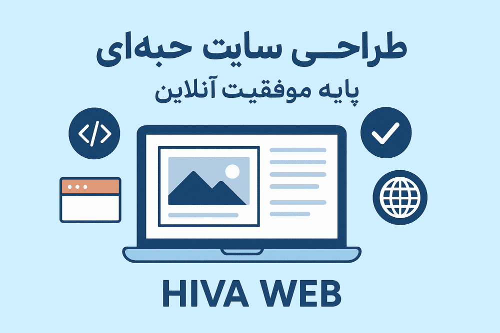 طراحی سایت حرفه‌ای